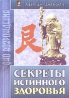 Секреты Истинного Здоровья артикул 9726a.