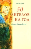 50 ангелов на год Книга вдохновений артикул 9728a.