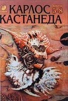 Карлос Кастанеда Книги 5 - 8 артикул 9729a.