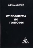 От Вифлиема до Голгофы артикул 9730a.