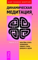 Динамическая медитация, или Как стать хозяином своего тела, разума и духа артикул 9733a.