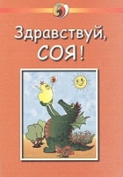 Здравствуй, соя! артикул 9734a.