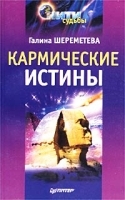 Кармические истины артикул 9736a.