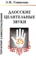 Терапия самоспасения Даосские целительные звуки артикул 9737a.