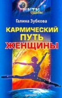 Кармический путь женщины артикул 9740a.