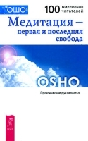 Медитация - первая и последняя свобода артикул 9742a.