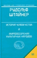 История человечества и мировоззрения культурных народов артикул 9743a.