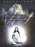 Жизнь среди гималайских йогов: духовные опыты артикул 9746a.