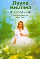 Прощаю себе Полное собрание текстов В 2 томах артикул 9747a.