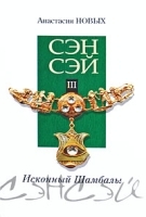 Сэнсэй-III Исконный Шамбалы артикул 9748a.