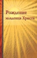 Рождение младенца Христа артикул 9749a.