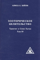 Трактат о Семи Лучах Том 4 Эзотерическое целительство артикул 9751a.