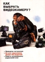 Как выбрать видеокамеру? (Энциклопедия начинающего видеолюбителя) артикул 9754a.