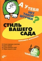 А у тебя нет такой штучки? Стиль вашего сада артикул 9757a.