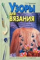 Узоры для вязания артикул 9762a.